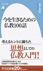 今を生きるための仏教100話（927;927）