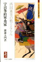 宇喜多直家・秀家 西国進発の魁とならん （ミネルヴァ日本評伝選） [ 渡邊大門 ]