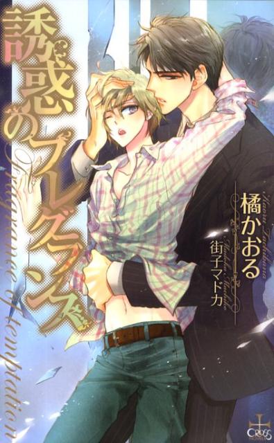 誘惑のフレグランス