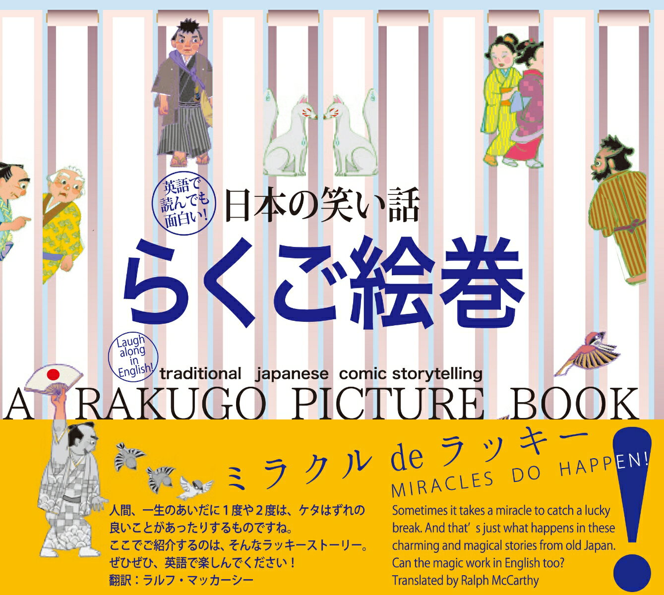 日本の笑い話　らくご絵巻 英語で読んでも面白い！ 