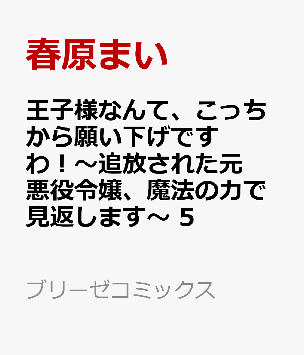 王子様なんて、こっちから願い下げですわ！〜追放された元悪役令嬢、魔法の力で見返します〜 5