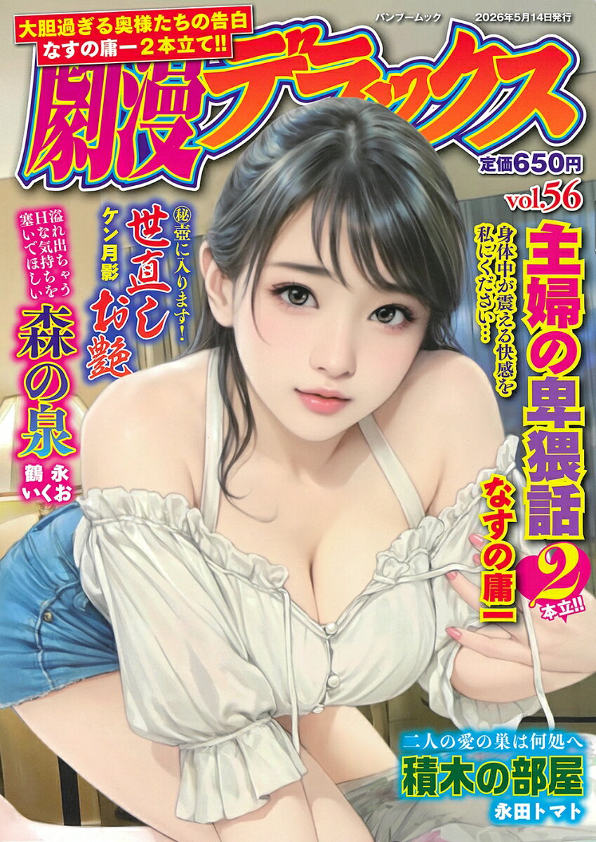 劇漫デラックス（vol.56）