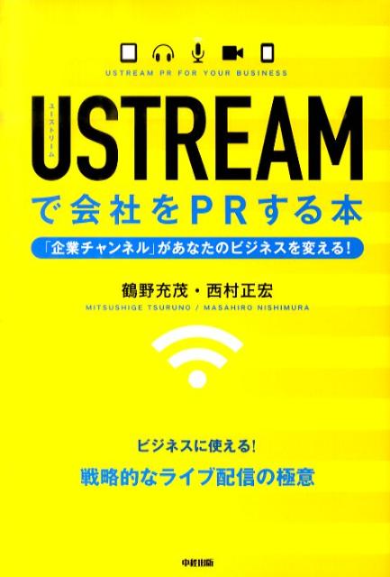 USTREAMで会社をPRする本