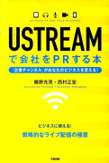 USTREAMで会社をPRする本