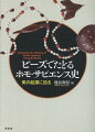 １２万年前の埋葬跡から出土した貝殻ビーズ、新石器時代のストーンビーズ、縄文時代の翡翠、エジプト文明のファイアンス、インダス文明のカーネリアン、大航海時代のガラスビーズ…、その素材や細工は地域や時代によって多種多様。そして現代世界にはあらゆる素材のビーズがあふれ、まさに百花繚乱。同時にビーズは、富や威信、集団の象徴など社会的役割を担ってきた。本書では、ビーズの誕生した１２万年前から現在まで、地球全域をフィールドに、ビーズを手がかりとして人類の歴史をたどる。