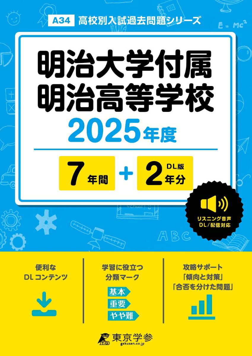 明治大学付属明治高等学校（2025年度）