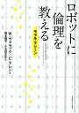ロボットに倫理を教える モラル・マシーン 