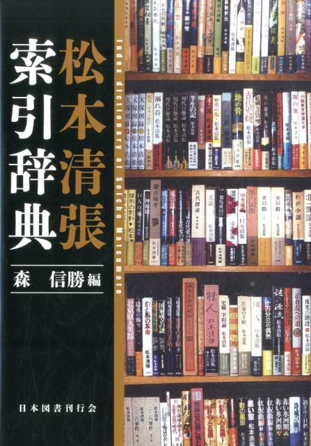 松本清張索引辞典