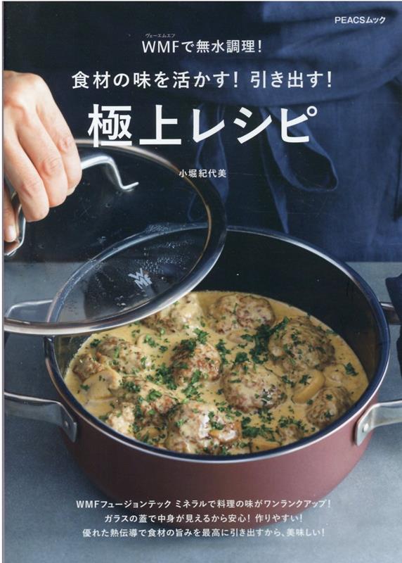 食材の味を活かす！引き出す！極上レシピ