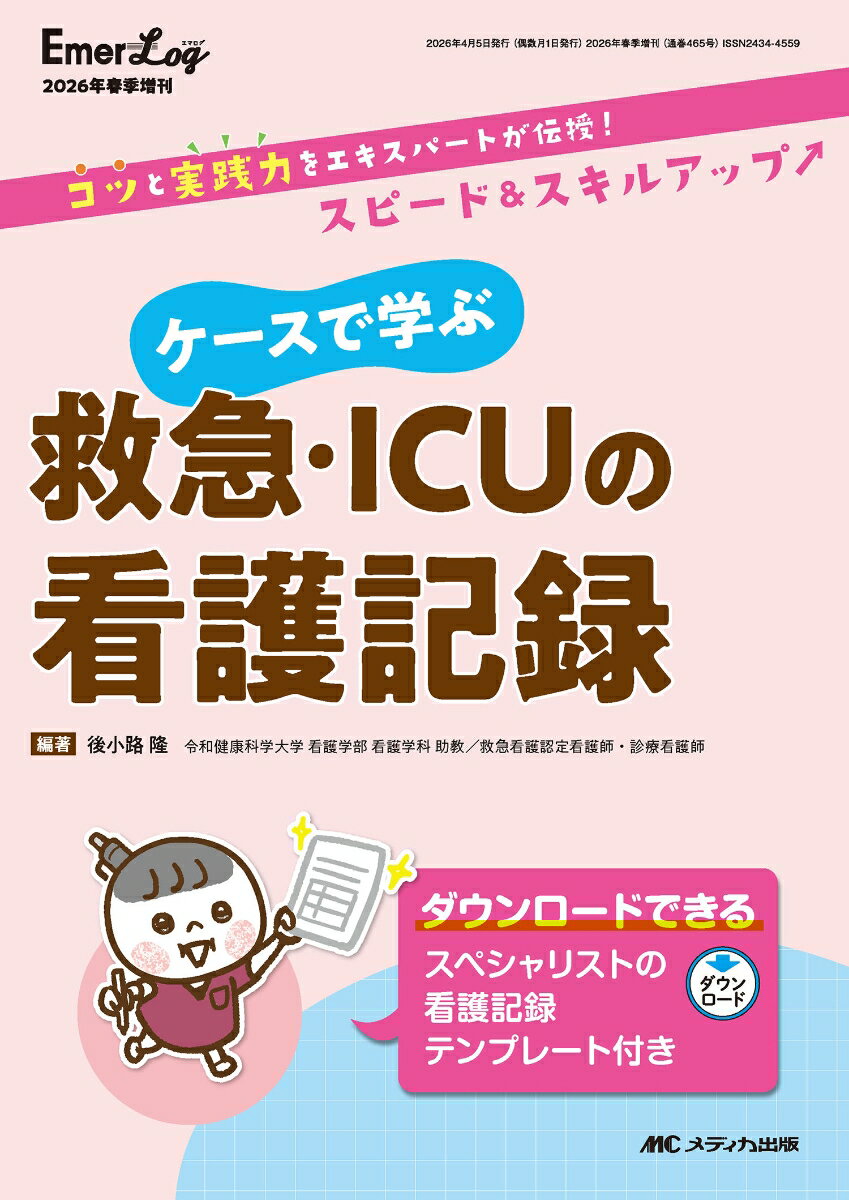 「忙しいなか記録を書くのが大変」「何をどう書けば良いのか分からない」--そんなあなたのための看護記録の本ができました！ ER編では意識障害・胸痛などの症状別、ICU編では敗血症・くも膜下出血などの疾患別に、スペシャリストのリアルな看護記録と書き方のポイント、時短術を大公開。明日からの看護記録にすぐ使える活用度100％の1冊。