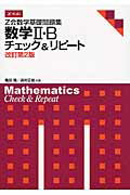 Z会数学基礎問題集数学2・Bチェック＆リピート改訂第2版