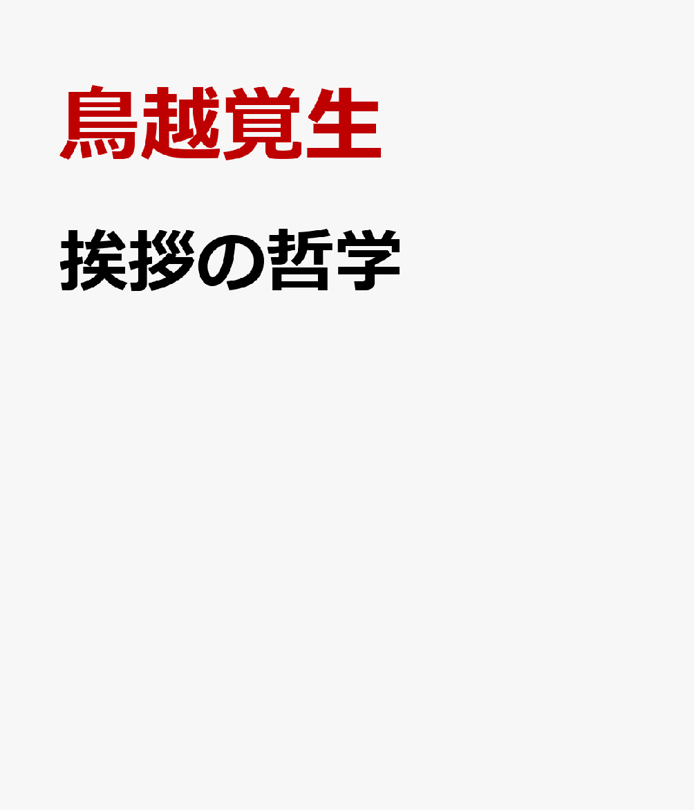 挨拶の哲学