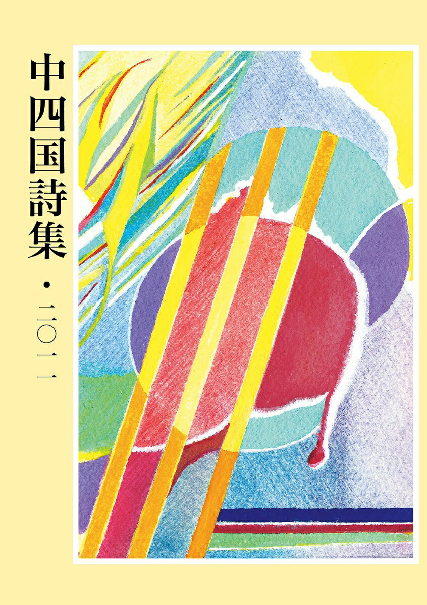 中四国詩集・2011