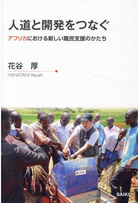 人道と開発をつなぐ アフリカにおける新しい難民支援のかたち