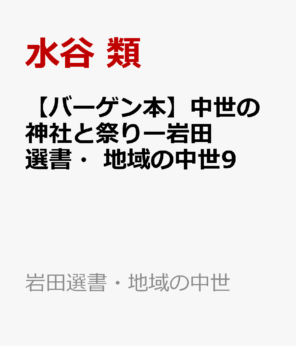 【バーゲン本】中世の神社と祭りー岩田選書・地域の中世9