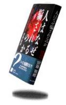 人はなぜ騙されるのか