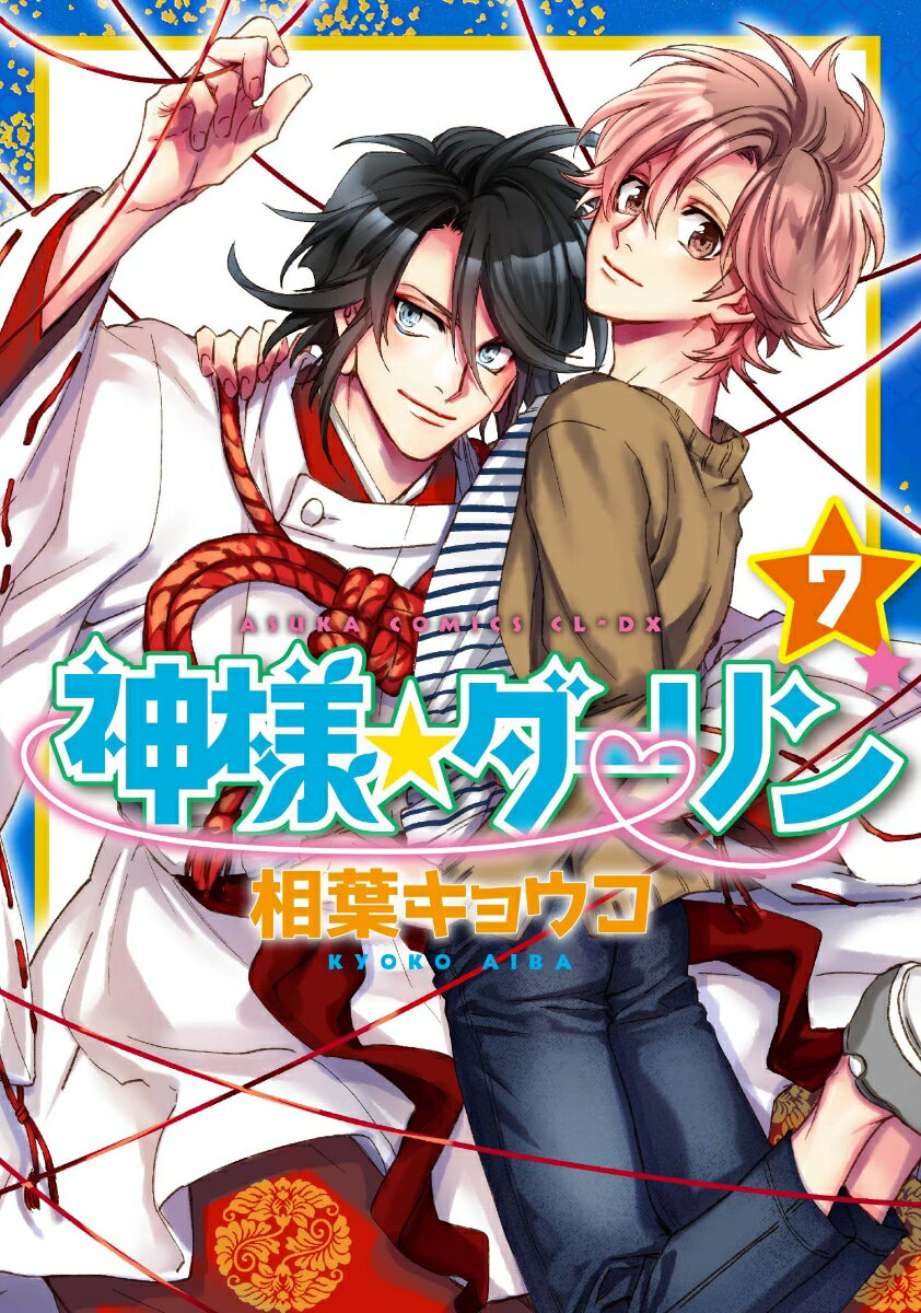神様☆ダーリン　第7巻