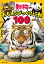 図鑑にものっていない！？ 動物のおもしろびっくり行動100