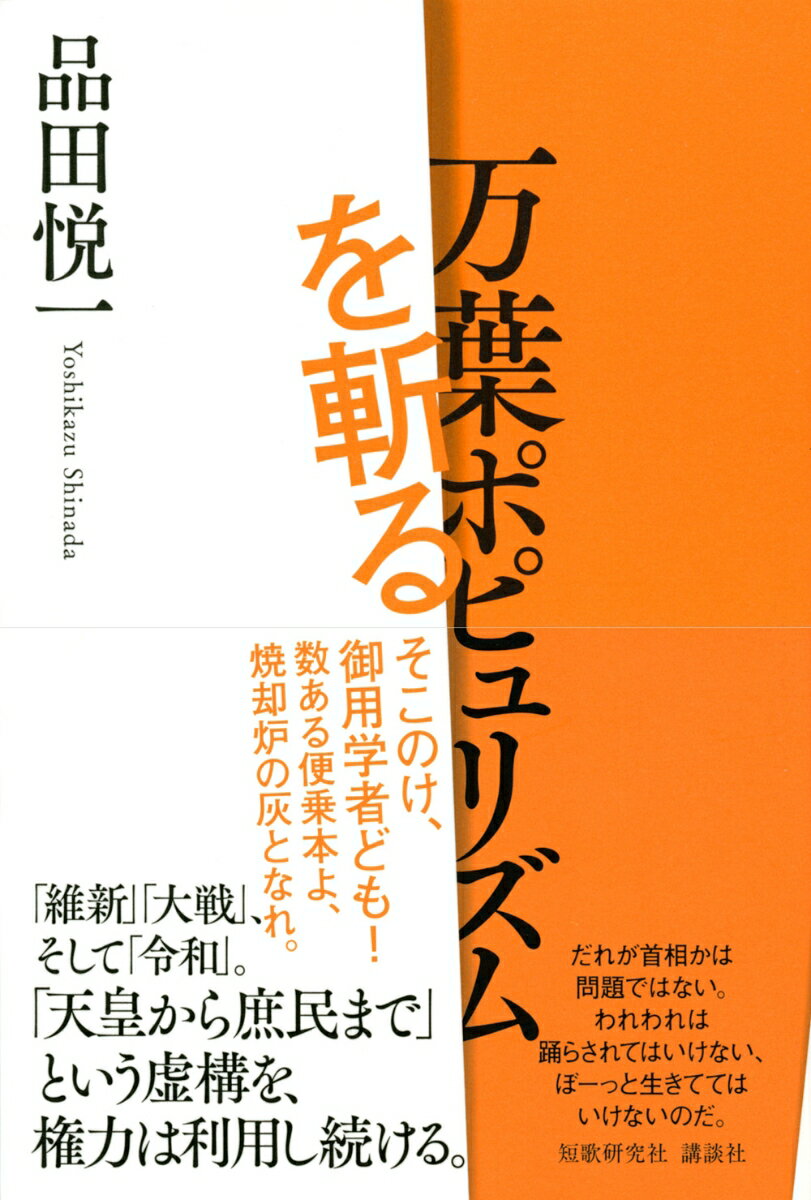 万葉ポピュリズムを斬る [ 品田 悦一 ]の紹介画像2