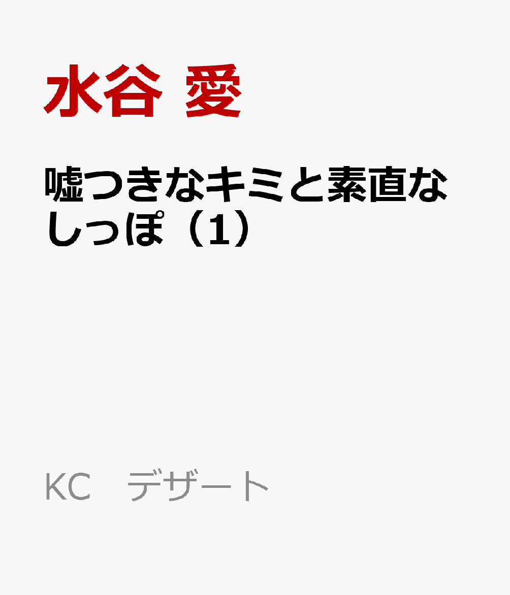 嘘つきなキミと素直なしっぽ（1）