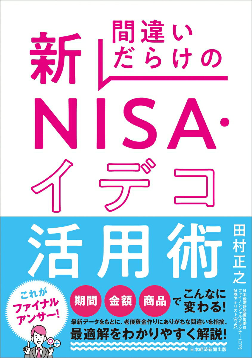 間違いだらけの新NISA・イデコ活用術