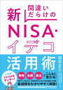 間違いだらけの新NISA・イデコ活用術 [ 田村正之 ]