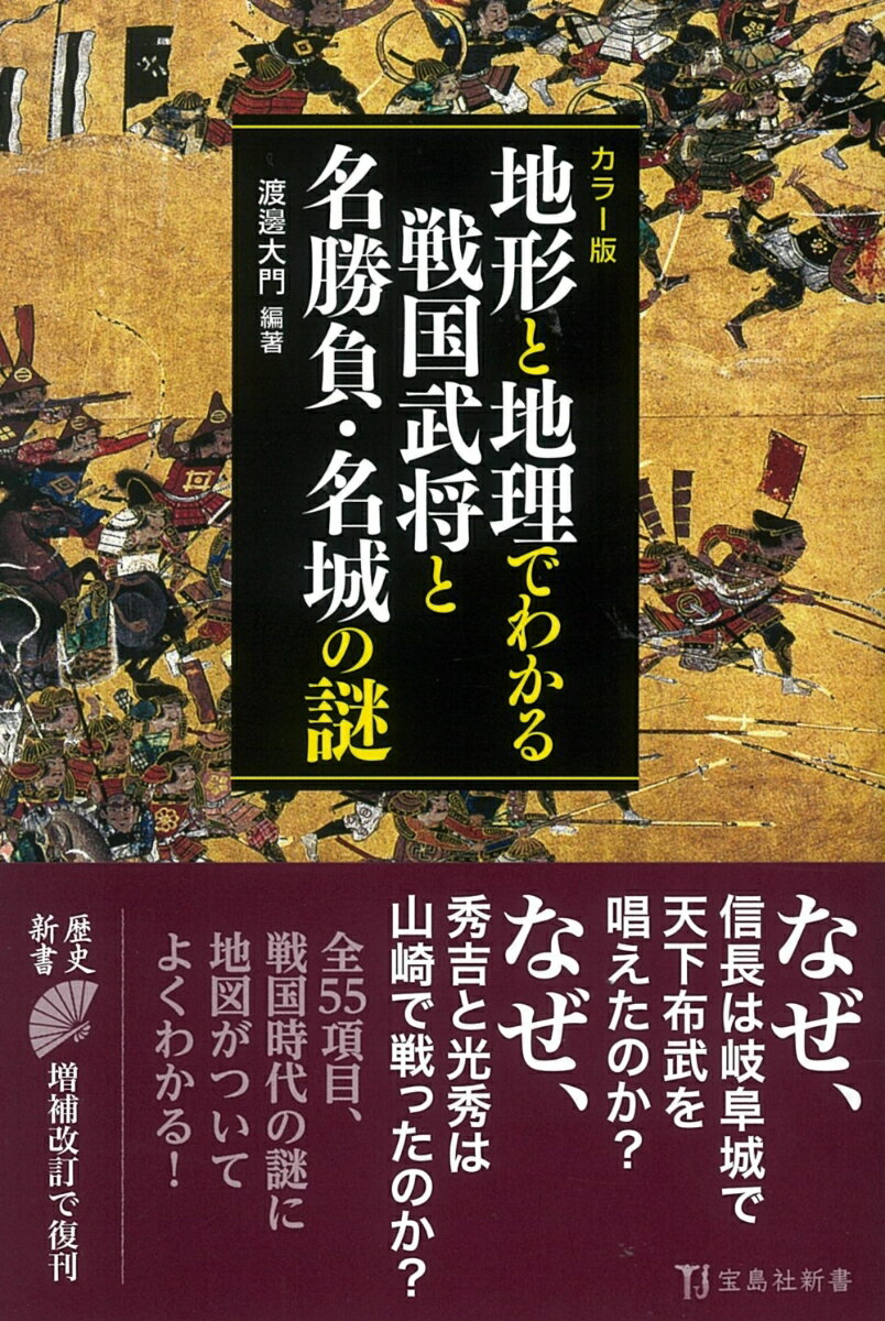 カラー版 地形と地理でわかる戦国武将と名勝負・名城の謎