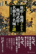 カラー版 地形と地理でわかる戦国武将と名勝負・名城の謎