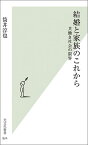 結婚と家族のこれから 共働き社会の限界 （光文社新書） [ 筒井淳也 ]