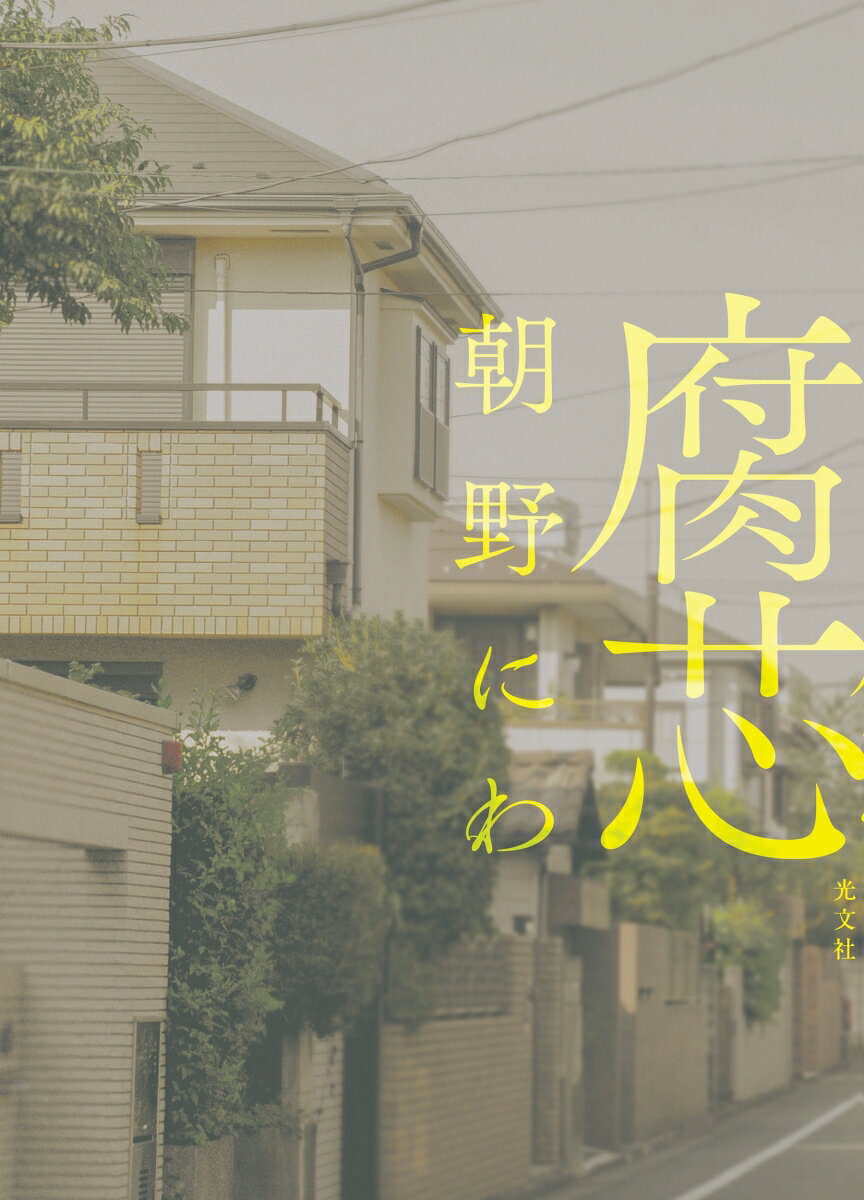 腐芯