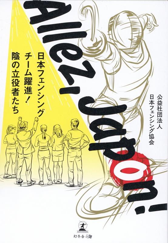 Allez、 Japon！ --日本フェンシングチーム躍進！陰の立役者たち