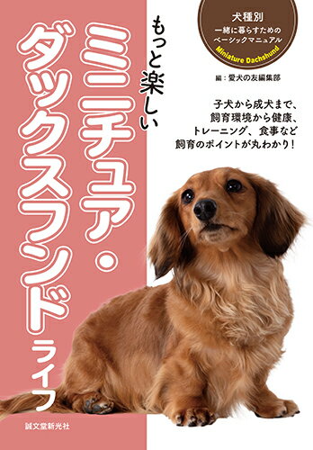 子犬から成犬まで、飼育環境から健康、トレーニング、食事など飼育のポイントが丸わかり！