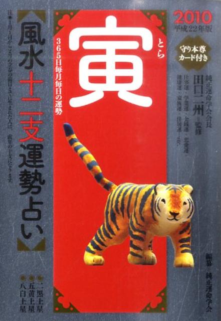 風水十二支運勢占い寅（平成22年版）