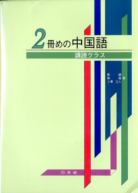 2冊めの中国語《購読クラス》（解答なし）