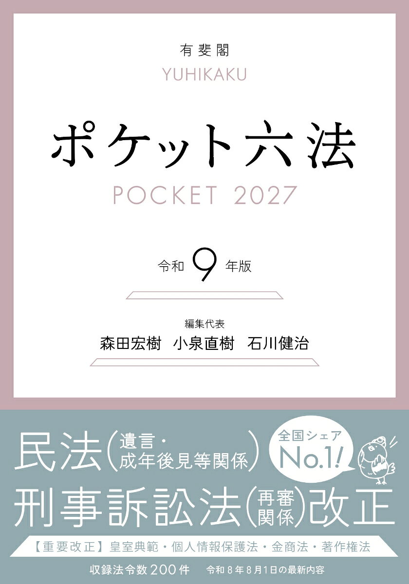 ＊法学の講義から日常実務まで必要な基本法令をもれなく収録
＊最新の改正条に傍線付加
＊重要法令は大文字・理解を深める参照条文・便利な事項索引付き
＊メールサービス「ポケ六通信」への登録で，刊行後の改正情報を配信
＊丈夫で開きやすいしなやかな造本
＊『有斐閣六法の使い方・読み方』をウェブに公開
《令和9年版の特色》
◇民法・刑事訴訟法等重要改正に対応
◇参照条文・事項索引等充実した編集内容
〈新収録法令〉国旗の損壊等の処罰に関する法律
〈主な改正〉民法・刑事訴訟法・皇室典範・個人情報の保
護に関する法律・任意後見契約に関する法律・後見登記等に関する法律・自動車の運転により人を死傷させる行為等の処罰に関する法律・金融商品取引法・著作権法