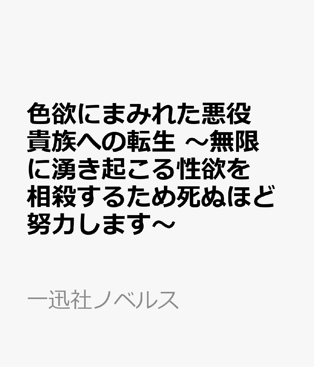 色欲にまみれた悪役貴族への転生 〜無限に湧き起こる性欲を相殺するため死ぬほど努力します〜