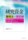 研究資金獲得法の最前線 科研費採択とイノベーション資金活用のフロント 塩満 典子