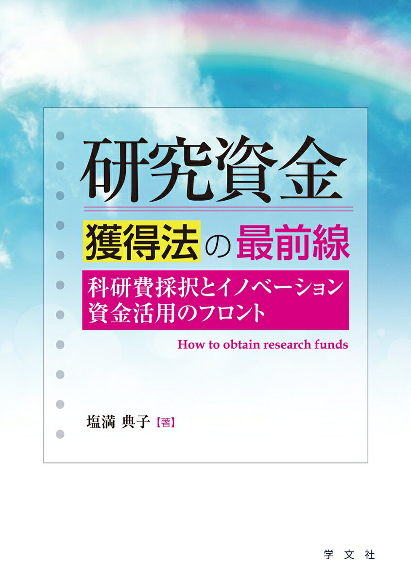 科研費採択の重要ポイントを解説！

科研費の採択実例をもとに重要ポイントを解説。審査基準と研究計画調書の記述要領、
KAKENキーワード検索、ポジショニングに合わせた研究種目・審査区分の選択、審査委員の構成分析。
さらに、イノベーション資金の活用に向けて、科学技術振興機構（JST）の競争的資金プログラムが
目指すゴール、研究開発スキーム、 資金規模、 提案書様式・作成要領、 選考の観点・審査基準、
審査委員名簿、研究領域別の採択率など採択関連データを詳述。

科研費、戦略的創造研究推進事業（CREST，さきがけ）、研究成果展開事業（A-STEP、OPERA）、
イノベーション・ハブ構築支援、ダイバーシティ研究環境実現イニシアティブ等の
採択支援に数多く成功してきた著者が、研究資金獲得法の最前線を紹介。


【塩満典子】
国立研究開発法人宇宙航空研究開発機構(JAXA)航空技術部門事業推進部次長。

奈良先端科学技術大学院大学教授、内閣府男女共同参画局参事官・調査課長、
お茶の水女子大学教授・学長特別補佐、科学技術振興機構（JST）科学技術システム改革推進室長、
宇宙航空研究開発機構（JAXA）調査国際部・新事業促進センター参事、男女共同参画推進室長、
理化学研究所（RIKEN）仁科加速器研究推進室長、ダイバーシティ推進室長代理（兼務）等を歴任。