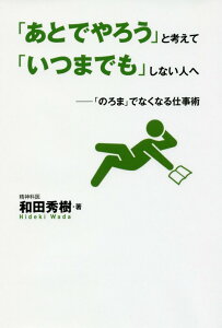 「あとでやろう」と考えて「いつまでも」しない人へ