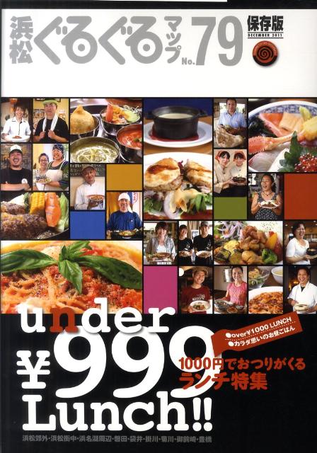 浜松ぐるぐるマップ（79） 保存版 under　￥999　Lunch！
