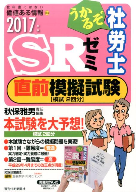うかるぞ社労士SRゼミ直前模擬試験（2017年版）