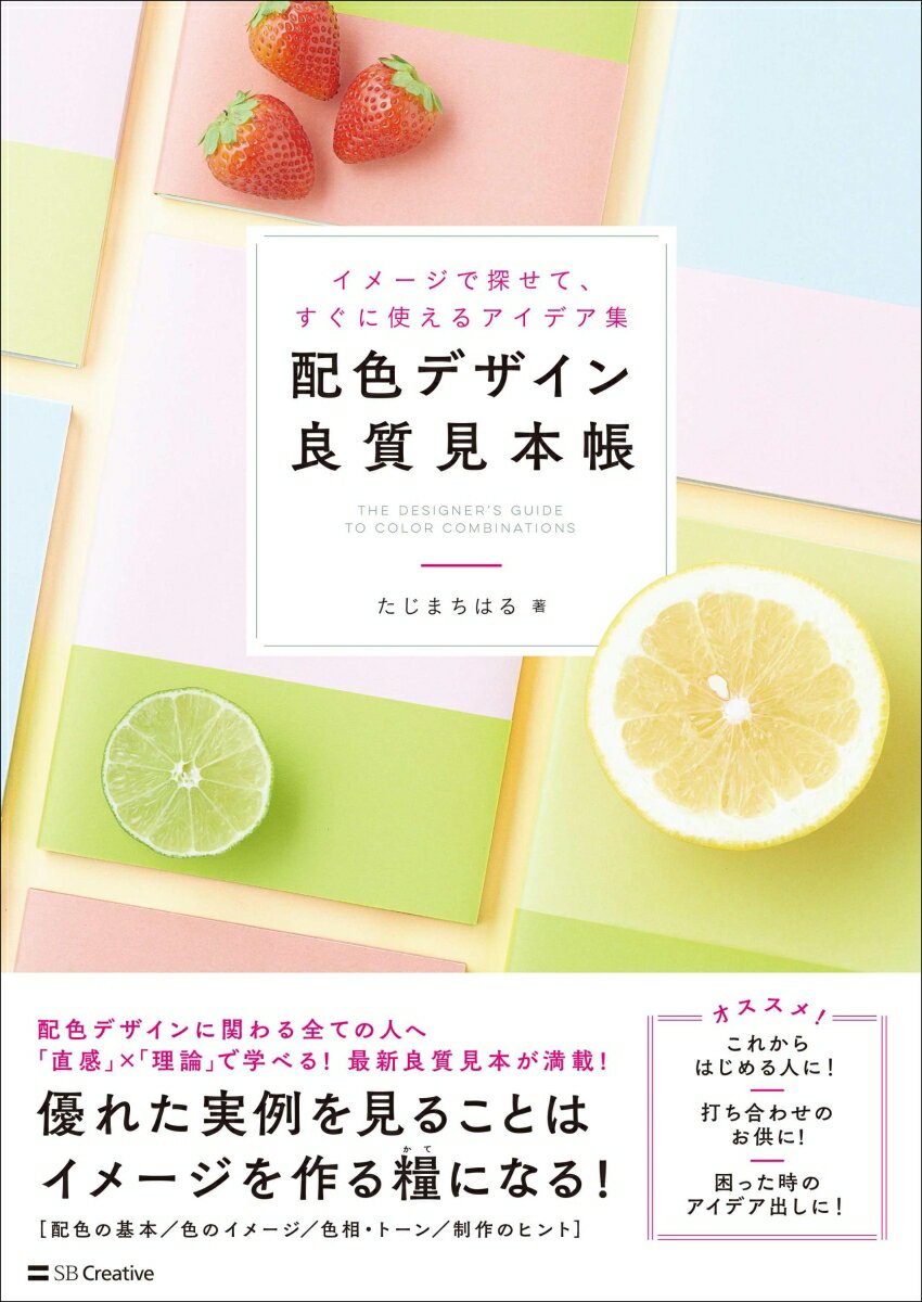 配色デザイン良質見本帳 イメージで探せて、すぐに使えるアイデア集 [ たじま ちはる ]