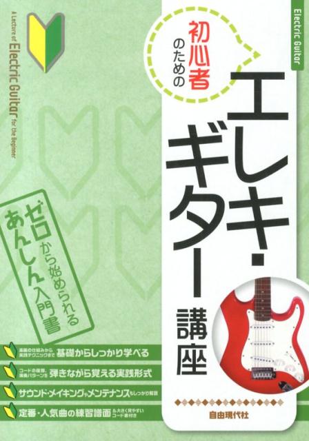 初心者のためのエレキ・ギター講座