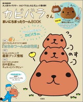 カピバラさんまいにちまったり〜んBOOK