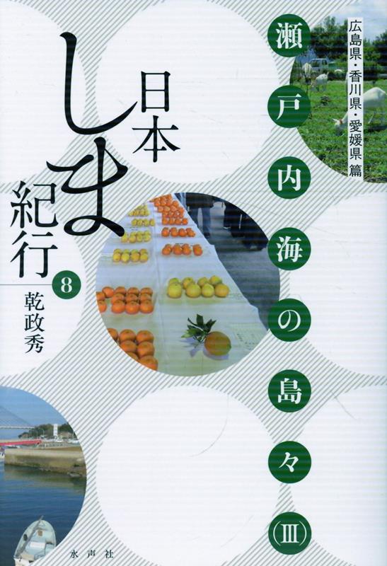 日本しま紀行 第8巻