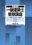 一級建築士受験講座 学科3(法規) 平成31年版 3,240円