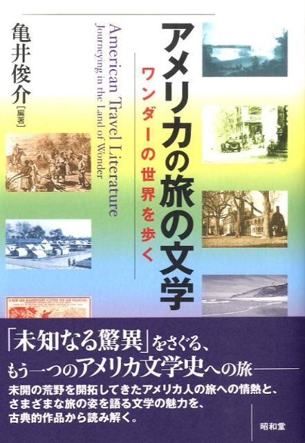 アメリカの旅の文学