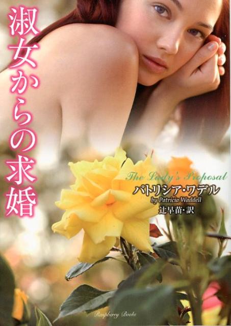 淑女からの求婚