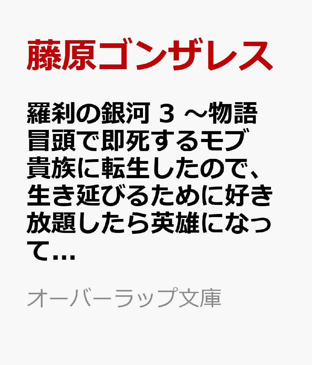 羅刹の銀河 3　〜物語冒頭で即死するモブ貴族に転生したので、生き延びるために好き放題したら英雄になってた〜