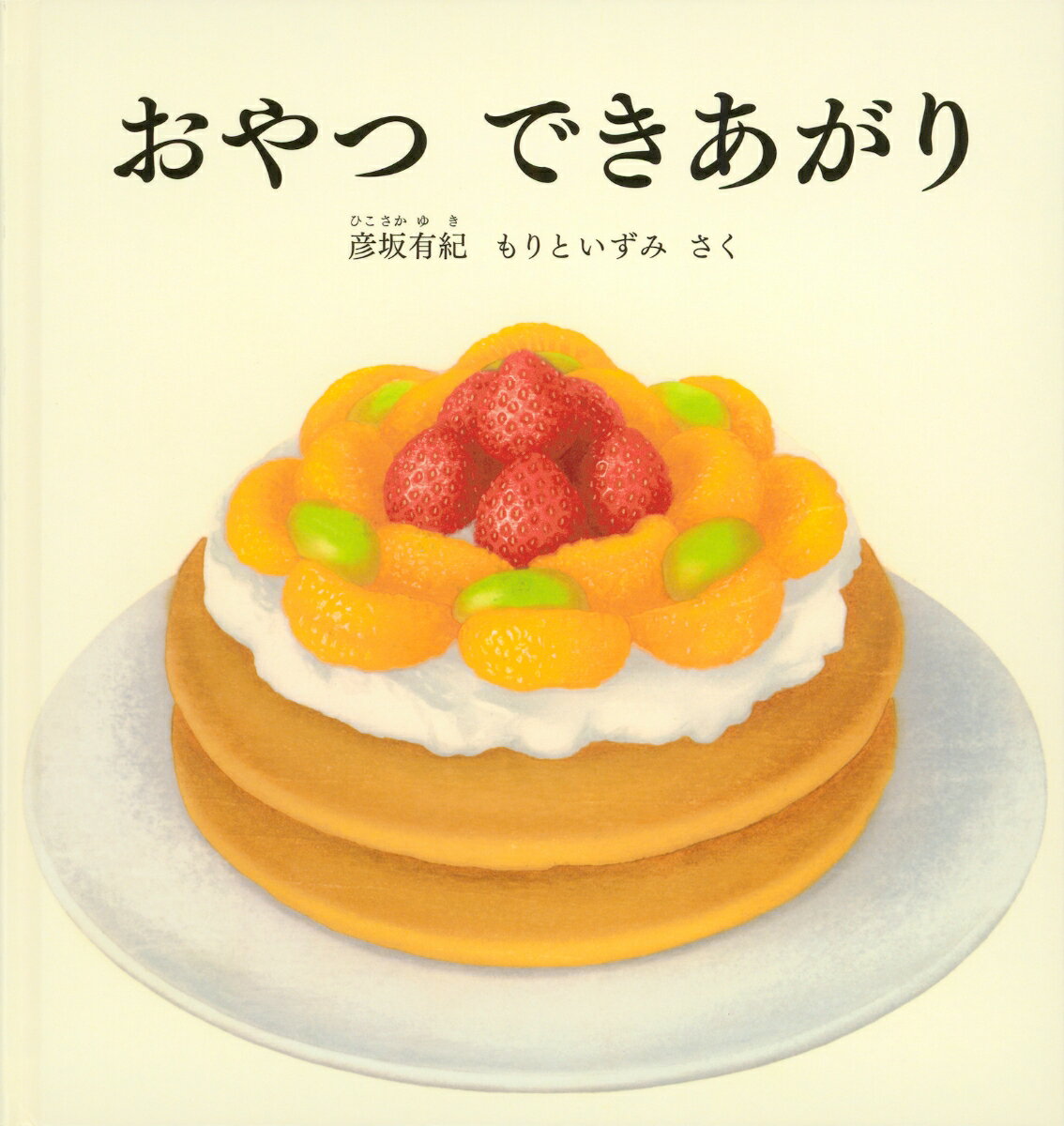 おやつ できあがり